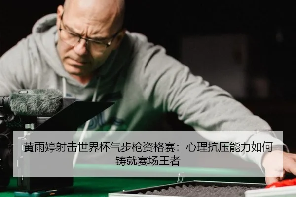 huang-yu-ting-she-ji-shi-jie-bei-qi-bu-qiang-zi-ge-sai-xin-li-kang-ya-neng-li-ru-he-zhu-jiu-sai-chang-wang-zhe-2-857.jpg