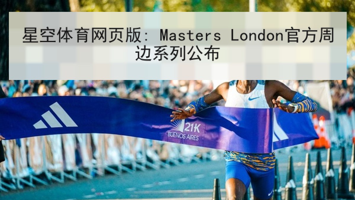 星空体育网页版: Masters London官方周边系列公布