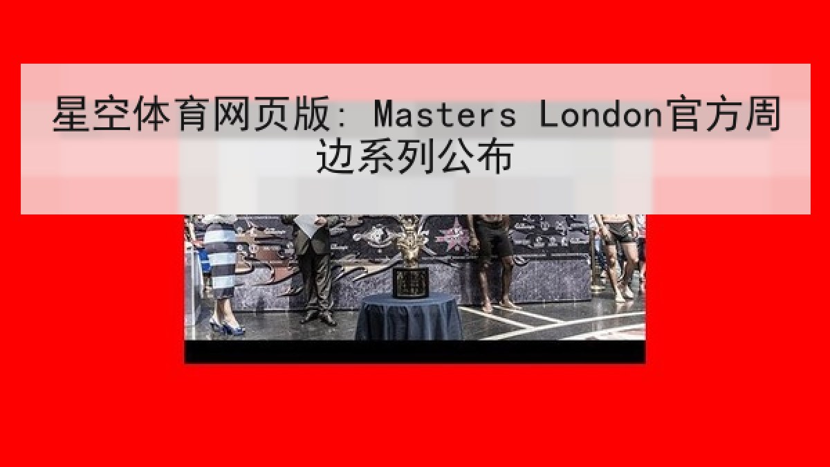 星空体育网页版: Masters London官方周边系列公布
