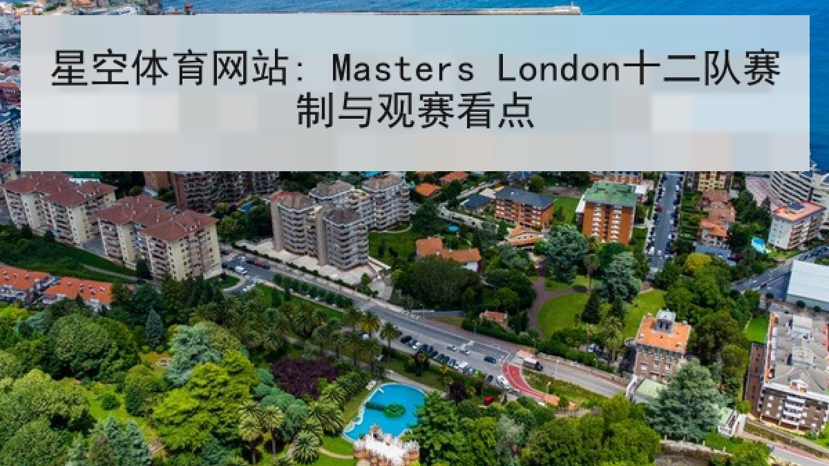 星空体育网站: Masters London十二队赛制与观赛看点