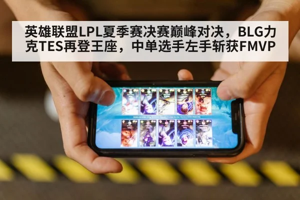 英雄联盟LPL夏季赛决赛巅峰对决，BLG力克TES再登王座，中单选手左手斩获FMVP