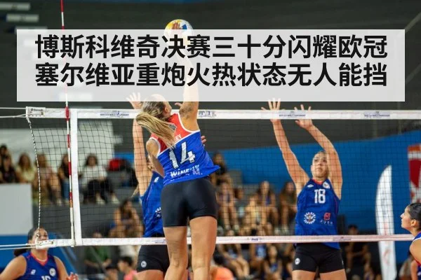 博斯科维奇决赛三十分闪耀欧冠 塞尔维亚重炮火热状态无人能挡