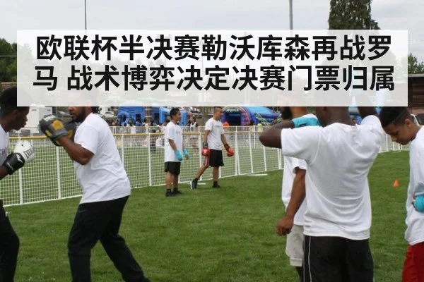 欧联杯半决赛勒沃库森再战罗马 战术博弈决定决赛门票归属