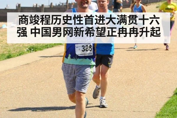 商竣程历史性首进大满贯十六强 中国男网新希望正冉冉升起