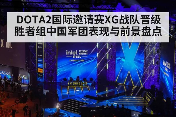 DOTA2国际邀请赛XG战队晋级胜者组中国军团表现与前景盘点