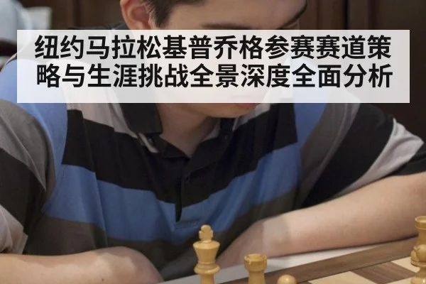 纽约马拉松基普乔格参赛赛道策略与生涯挑战全景深度全面分析