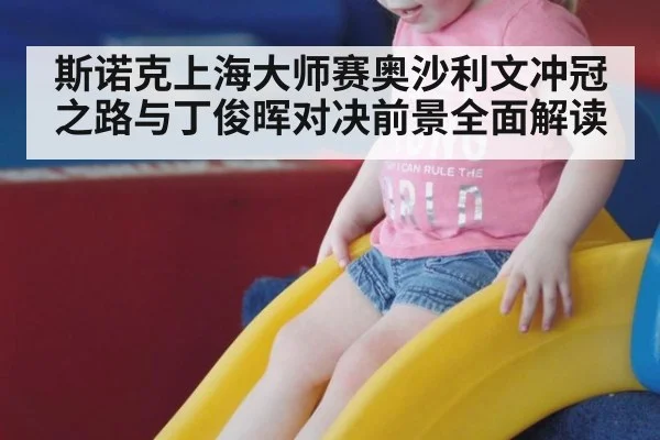斯诺克上海大师赛奥沙利文冲冠之路与丁俊晖对决前景全面解读