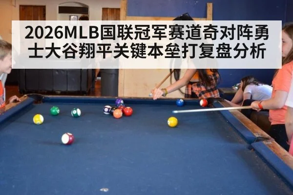 2026MLB国联冠军赛道奇对阵勇士大谷翔平关键本垒打复盘分析