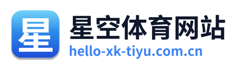 星空体育网站